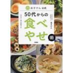 [本/雑誌]/50代からの食べやせ術 あ