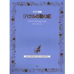 【送料無料】[本/雑誌]/ピアノ曲集[ハウルの動く城]/ケイエムピー