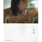 【送料無料】[本/雑誌]/【12月上旬入荷分】 加藤小夏 写真集 二日月 (B.L.T.MOOK)/東京ニュース通信社