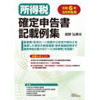 【送料無料】[本/雑誌]/所得税確定申告書記載例集 令6年3月申告/高野弘美/著