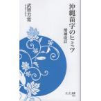 [книга@/ журнал ]/ Okinawa рассада знак. himitsu( окантовка новая книга )/.. person .