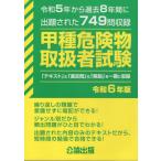 [本/雑誌]/甲種危険物取扱者試験 令