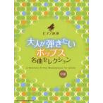 [ бесплатная доставка ][книга@/ журнал ]/ взрослый ... хочет поп-музыка шедевр selection ( фортепьяно игра в четыре руки )/sinko- музыка 