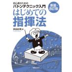 【送料無料】[本/雑誌]/はじめての指揮法 初心者のためのバトンテクニック入門/斉田好男/著