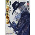 [本/雑誌]/D-魔王谷妖闘記 吸血鬼ハンター 42 (朝日文庫 き18-58 ソノラマセレクション)/菊地秀行/著