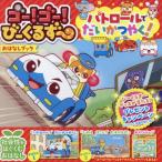 [книга@/ журнал ]/ Patrol ... и ..! (go-!go-!.-...-.. нет книжка )/ Takara Tommy / оригинальное произведение 