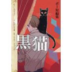 [книга@/ журнал ]/ чёрный кошка Poe короткий редактирование /. название :The Black Cat. название :William Wilson другой ( ужасы * Clipper )/ Ed ga-* Alain * Poe / оригинальное произведение . Kaido 