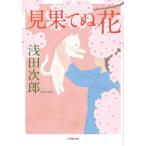 [книга@/ журнал ]/ видеть ... цветок ( Shogakukan Inc. библиотека )/ Asada Jiro / работа 