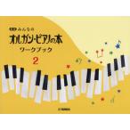 [本/雑誌]/みんなのオルガン・ピアノの本ワークブ 2/ヤマハミュージックメディア