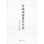 [ бесплатная доставка ][книга@/ журнал ]/ Miyagi дорога самец работа произведение полное собрание сочинений 5/ Miyagi дорога самец / работа Miyagi дорога самец память павильон / редактирование Chiba super ./ ответственность редактирование 