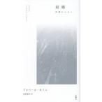 【送料無料】[本/雑誌]/結婚 四篇のエセー / 原タイトル:NOCES (叢書・エクリチュールの冒険)/アルベール・カミュ/著 柏倉康夫/訳