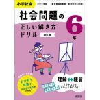 [本/雑誌]/小学社会社会問題の正しい解き方ドリル 6年/旺文社
