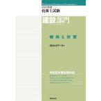 【送料無料】[本/雑誌]/技術士試験建設部門傾向と対策 2024年度/CEネットワーク/編