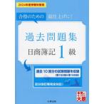 【送料無料】[本/雑誌]/日商簿記1級過去問題集 合格のための総仕上げに! 2024年度受験対策用/資格の大原簿記講座/著