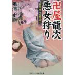 [本/雑誌]/卍屋龍次悪女狩り 秘具商人愛艶道中 (コスミック・時代文庫)/鳴海丈/著