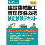 [ free shipping ][book@/ magazine ]/ construction machinery construction control technology certainly . official certification examination text 1 class *2 class . correspondence / construction thing cost investigation .