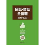 [ бесплатная доставка ][книга@/ журнал ]/ народные сказки * сказки все информация 2016-2023/ день вне Associe -tsu акционерное общество / редактирование 