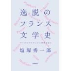 【送料無料】[本/雑誌]/逸脱のフランス文学史/塩塚秀一郎
