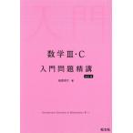 高校数学3、C参考書