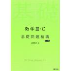 高校数学3、C参考書