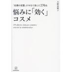 [本/雑誌]/悩みに「効く」コスメ 「皮