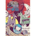 [книга@/ журнал ]/ школа. история с привидениями 5 минут промежуток. .. мероприятие сборник (4)/ Nakamura .../ произведение 