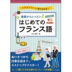 [книга@/ журнал ]/ основа из урок впервые .. французский язык все цвет иллюстрации . взглянуть . понимать! звук DL версия / Shirakawa ../ работа 