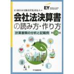 ショッピング決算 【送料無料】[本/雑誌]/会社法決算書の読み方・作り方 計算書類の分析と記載例/EY新日本有限責任監査法人/編