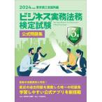 【送料無料】[本/雑誌]/ビジネス実務法務検定試験3級公式問題集 2024年度版/東京商工会議所