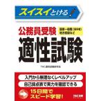 [本/雑誌]/スイスイとける公務員受験適性試験 国家一般職〈高卒者〉地方初級など/TAC株式会社(適性試験研究会)/編著