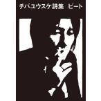 [本/雑誌]/チバユウスケ詩集 ビート [復刊]/チバユウスケ/著