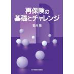 ショッピング保険 【送料無料】[本/雑誌]/再保険の基礎とチャレンジ/石井隆/著