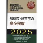 [книга@/ журнал ]/2025 Tottori город *.. город. высота . степень ( Tottori префектура. экзамены для госслужащих меры серии образование экзамен )/ экзамены для госслужащих изучение .