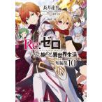 [книга@/ журнал ]/Re: Zero из начало . необычность мир жизнь короткий редактирование 10 (MF библиотека J)/ длина месяц . flat / работа ( библиотека )