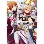 [本/雑誌]/Re:ゼロから始める異世界生活 短編集10 (MF文庫J)/長月達平/著(文庫)