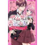 [本/雑誌]/吸血鬼と薔薇少女 1 (野いちごジュニア文庫)/朝香のりこ/絵&原作 *あいら*/著