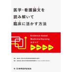 【送料無料】[本/雑誌]/医学・看護論文を読み解いて臨床に活かす方法 Evidence‐based Medicine/Nursingのすべて/森田光治良/著 康永秀生/監修