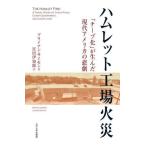 [ бесплатная доставка ][книга@/ журнал ]/ ветчина let завод огонь [chi-p.]. сырой .. настоящее время America. ../. название :THE HAMLET FIRE/ Brian * Simon / работа . рисовое поле ..