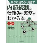 ショッピング送料 【送料無料】[本/雑誌]/今から始める・見直す内部統制の仕組みと実務がわかる本/浅野雅文/著