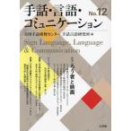 [ бесплатная доставка ][книга@/ журнал ]/ рука рассказ * язык * коммуникация No.12/ рука рассказ язык изучение место 