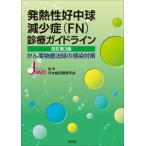 【送料無料】[本/雑誌]/発熱性好中球減少症〈FN〉診療ガイドライン がん薬物療法時の感染対策/日本臨床腫瘍学会/編集