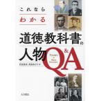 [本/雑誌]/これならわかる道徳教科書の人物Q&A/石出法太/著 石出みどり/著