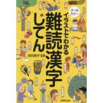 [本/雑誌]/イラストでわかる難読漢字じてん/卯月啓子/監修