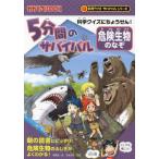 [本/雑誌]/5分間のサバイバル危険生物のなぞ 科学クイズにちょうせん! (かがくるBOOK)/韓賢東/絵 今泉忠明/監修 朝日新聞出版/編