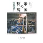 [ бесплатная доставка ][книга@/ журнал ]/. страна. . болезнь .. земля принцип,.. система, война. медицина ... изменение ../. название :MALADIES OF EMPIRE/ Jim * down z/( работа ).../