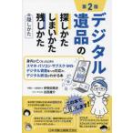 【送料無料】[本/雑誌]/デジタル遺品の探しかた・しまいかた、残しかた+隠しかた 身内が亡くなったときのスマホ・パソコン・サブスク・SNS・デジタル資