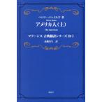 [ бесплатная доставка ][книга@/ журнал ]/ America человек сверху /. название :The American (mate-sis классика письменный перевод серии )/ Henry * James / работа высота .../ перевод 