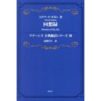 [книга@/ журнал ]/ раз . запись /. название :Memoirs of My Life (mate-sis классика письменный перевод серии )/ Edward *gibon/ работа высота .../ перевод 