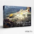 【送料無料】[本/雑誌]/[新品] マイティジャック 資料写真集 1968/庵野秀明/企画・責任編集 円谷プロダクション/監修 加藤文哉/〔ほか〕撮影