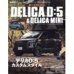 [ бесплатная доставка ][книга@/ журнал ]/ Мицубиси Delica D:5&amp; Delica Mini (NEWS)/ три .
